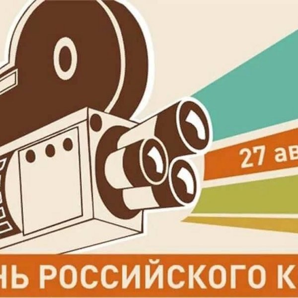Мероприятие, посвященное Дню российского кино