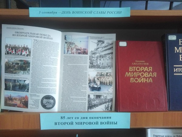 Книжная выставка «85 лет со дня окончания Второй мировой войны»