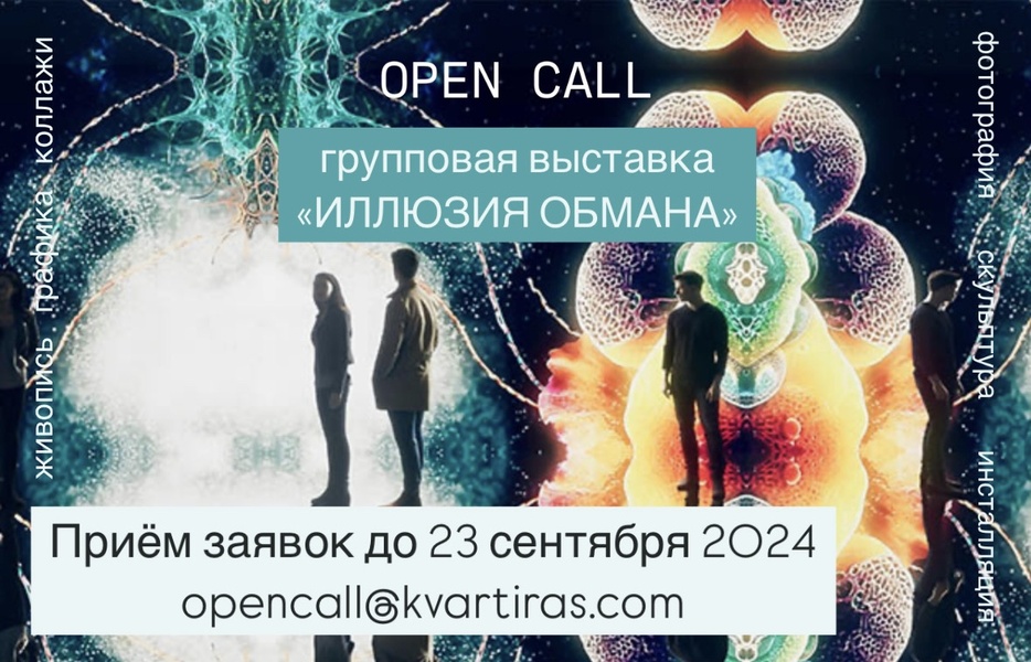 Open call коллективной выставки "Иллюзия обмана"