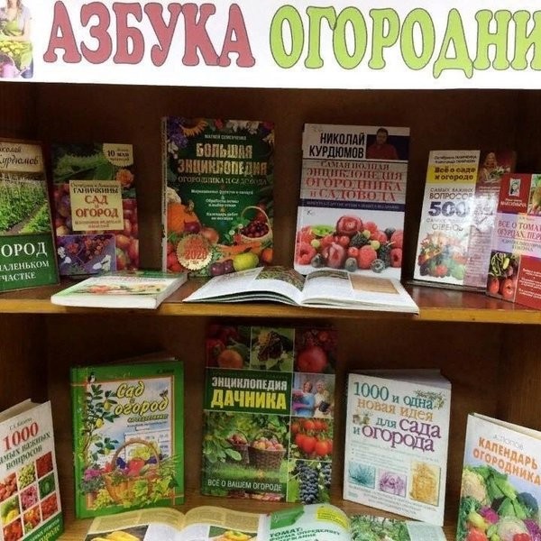 Книжная выставка «Азбука огородника»