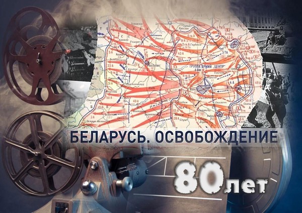 Документальный видеоряд «Путь к победе. Хроники освобождения Беларуси»