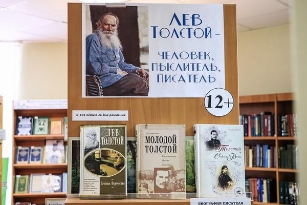 Книжная выставка «Лев Толстой — человек, мыслитель, писатель»