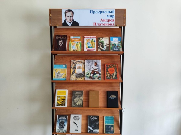 Книжная выставка «Прекрасный мир Андрея Платонова»