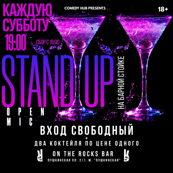 Субботний Stand Up на барной стойке