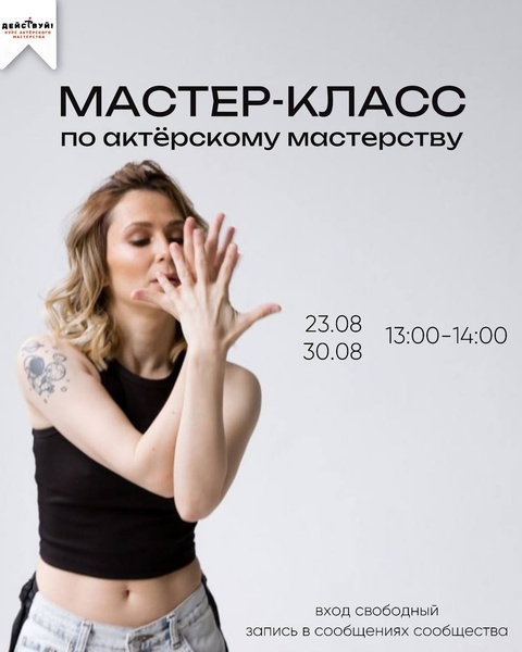 Мастер-класс по актёрскому мастерству