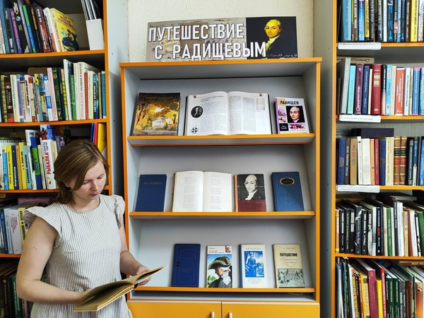 Книжная выставка «Путешествие с Радищевым»