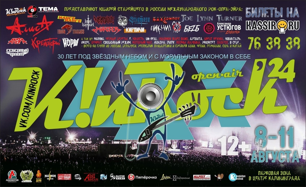 Юбилейный музыкальный фестиваль K!NROCK XXX