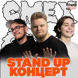 Stand Up концерт