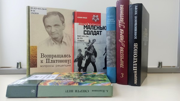 Книжная выставка «Когда душа взыскует. 125 лет со дня рождения А. Платонова»