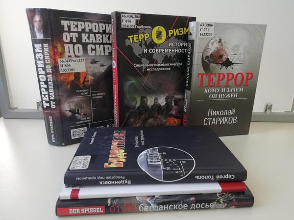 Книжная выставка «Терроризм: события и факты»