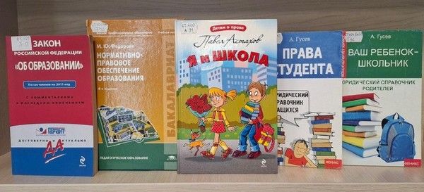 Книжная выставка «Образование как объект права»