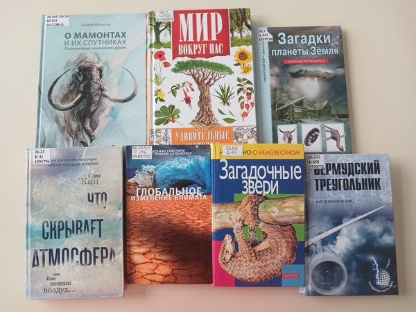 Книжная выставка «Загадки планеты Земля»