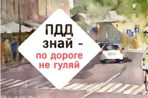 Всероссийский творческий конкурс "ПДД знай - по дороге не гуляй!"