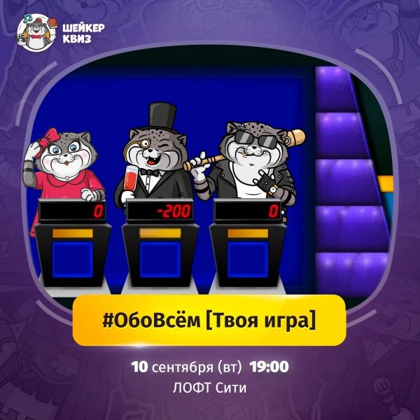 Квиз. ОбоВсем. Твоя игра