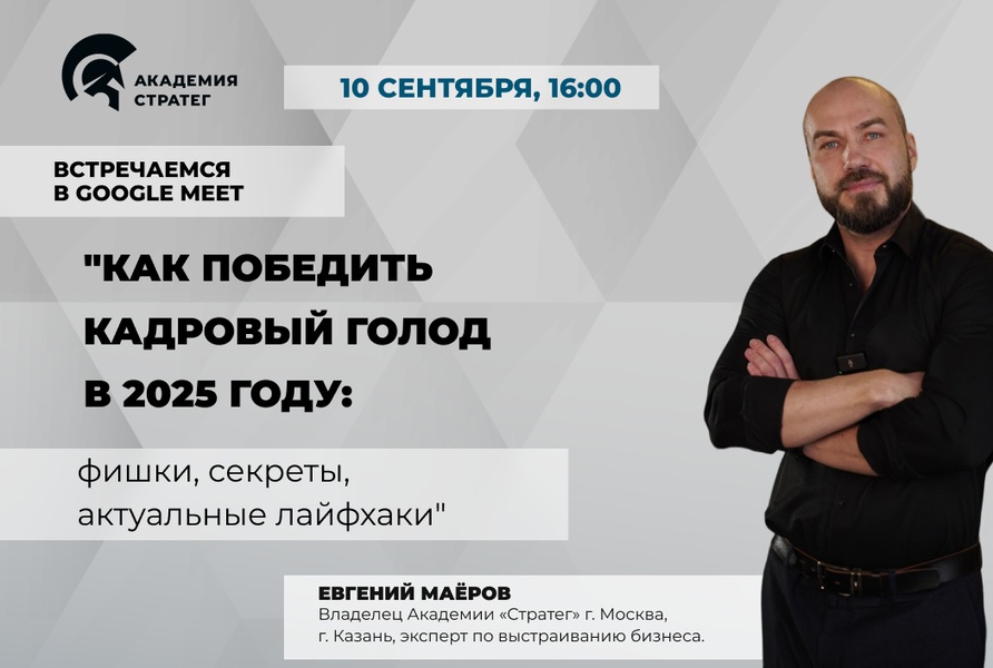 Мастер-класс "Как победить кадровый голод в 2025 году:фишки, секреты, актуальные лайфхаки"