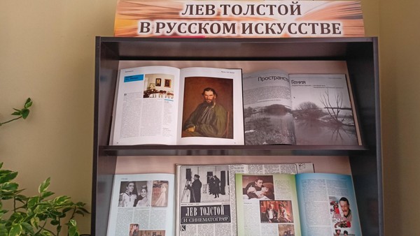 Книжная выставка «Лев Толстой в русском искусстве»