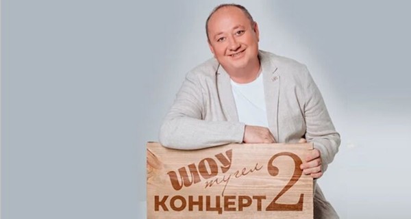 Вадим Захаров «Шоу түгел! Концерт!-2»