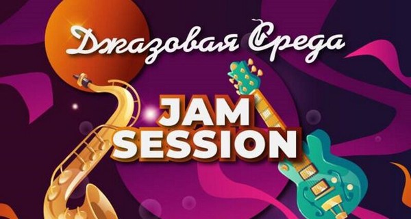 Jam Session. Вечер джазовых импровизаций