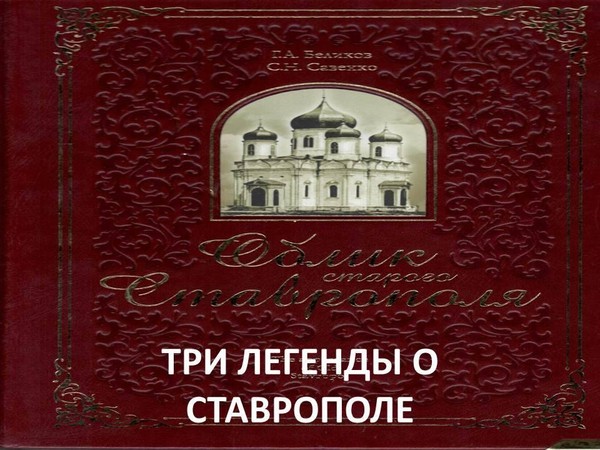 «Три легенды о Ставрополе»