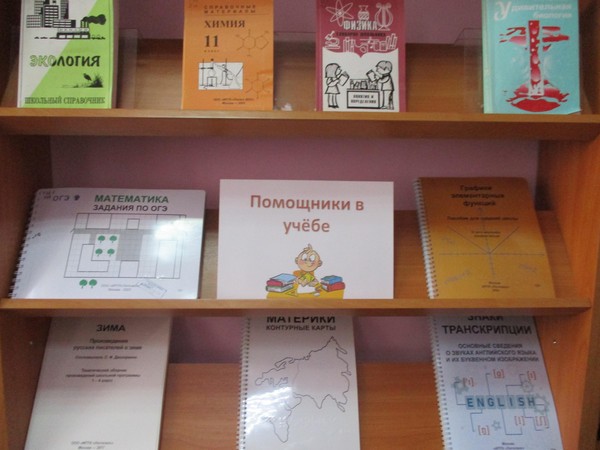 Книжная выставка «Помощники ученику»