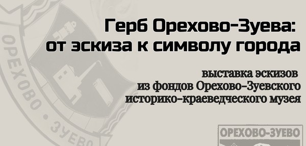 Выставка «Герб Орехово-Зуева: от эскиза к символу города»