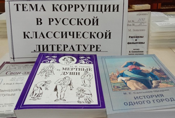 Книжная выставка «Тема коррупции в русской классической литературе»