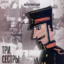 Три сестры. Игра в солдатики