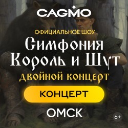 Оркестр CAGMO – Симфония Король и Шут