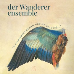 der Wanderer ensemble – И становится целым мир из мелочей...