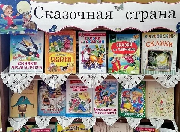 Книжная выставка «Сказочная страна»