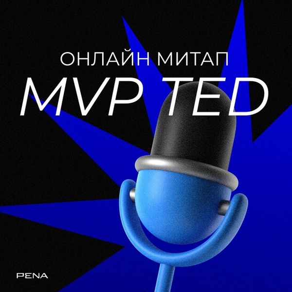 Онлайн-митап MVP TED