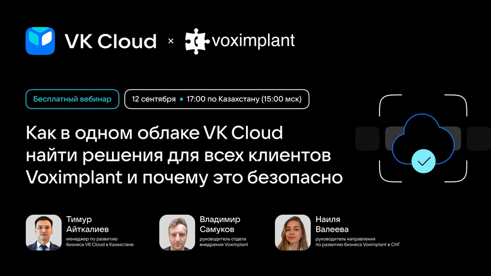 Вебинар «Как в одном облаке VK Cloud найти решения для всех клиентов Voximplant и почему это безопас