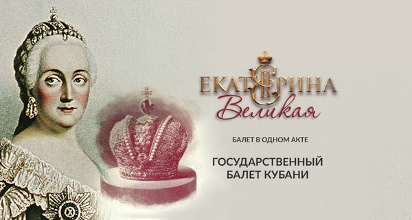 Екатерина Великая. Государственный балет Кубани