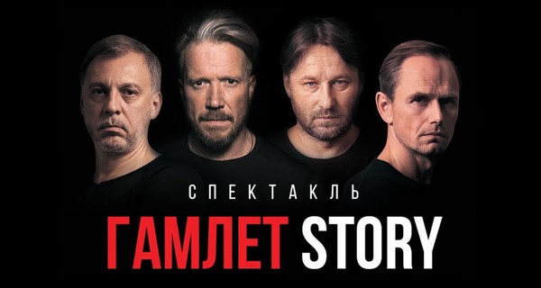 Гамлет story