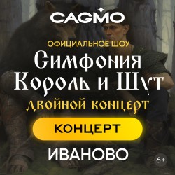 Оркестр CAGMO – Симфония Король и Шут