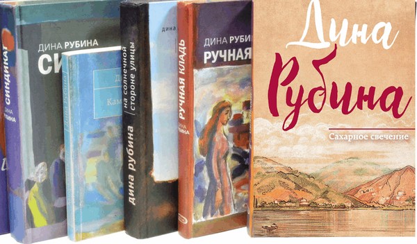 Книжная выставка «Вселенная книг Дины Рубиной»