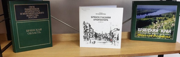 Выставка–экскурсия «Памятники Брянска»