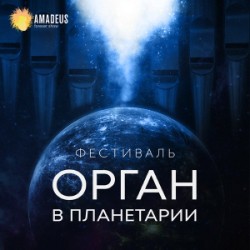 Орган в Планетарии