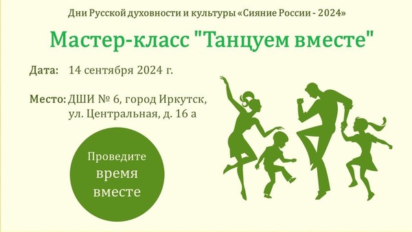 «Сияние России 2024». Мастер-класс «Танцуем вместе»