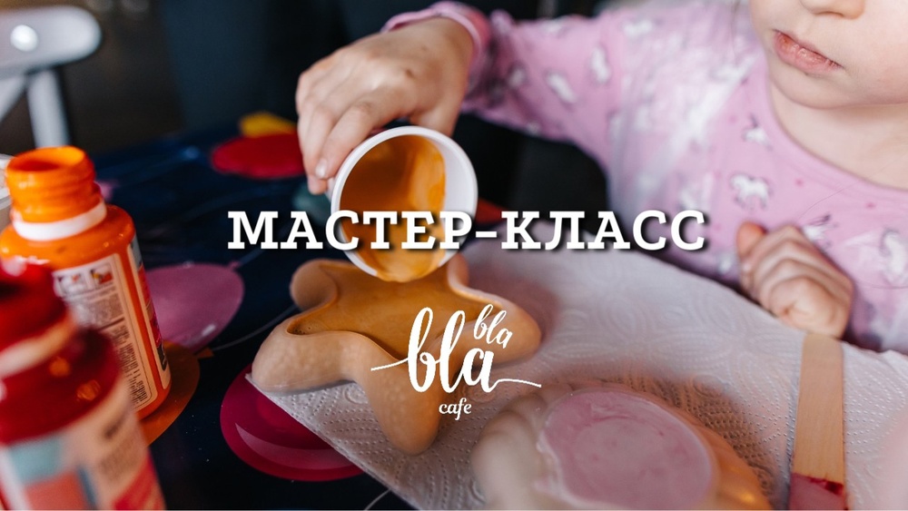 Мастер-класс в Bla-Bla cafe