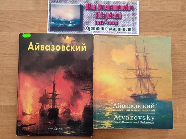 Книжная выставка «Художник – маринист»