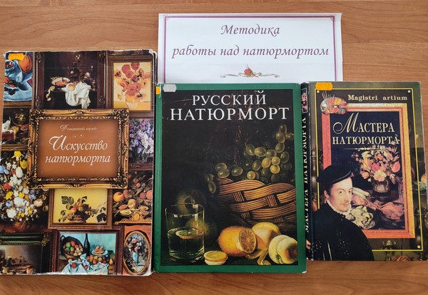 Книжная выставка «Методика работы над натюрмортом»