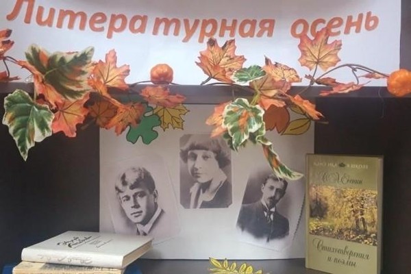 Книжная выставка «Очарование осени»