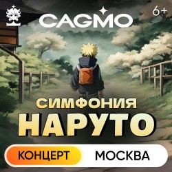 Оркестр CAGMO – Naruto Symphony