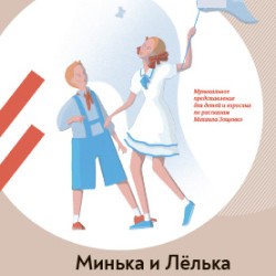 Минька и Лёлька