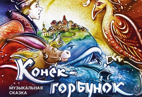 Музыкальная сказка «КОНЕК-ГОРБУНОК»,с песочной анимацией