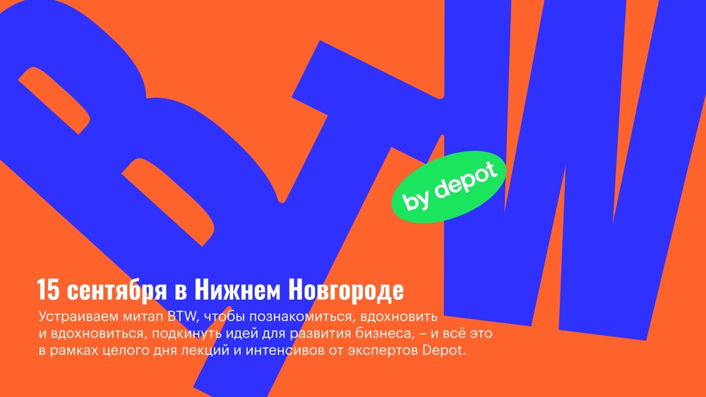 BTW — бесплатный митап по брендингу от экспертов Depot