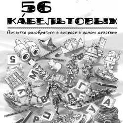 56 кабельтовых