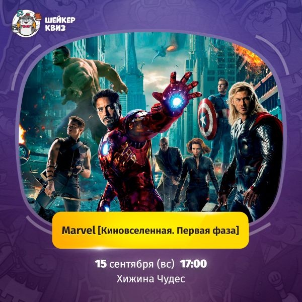 Квиз. Marvel. Киновселенная. 1-я фаза