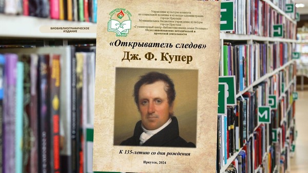 Биобиблиографическое издание «Открыватель следов» к 235-летию со дня рождения Дж.Ф. Купера